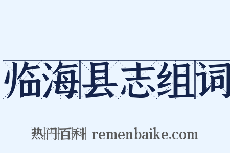 临海县志组词是什么意思的图片